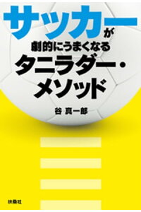 楽天kobo電子書籍ストア サッカーが劇的にうまくなるタニラダー メソッド 谷真一郎 楽天kobo電子書籍ストア サッカーが劇的にうまくなるタニラダー メソッド 谷真一郎